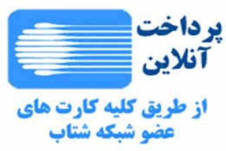 پرداخت تعرفه ها و ارسال پاورپوینت سخنرانی