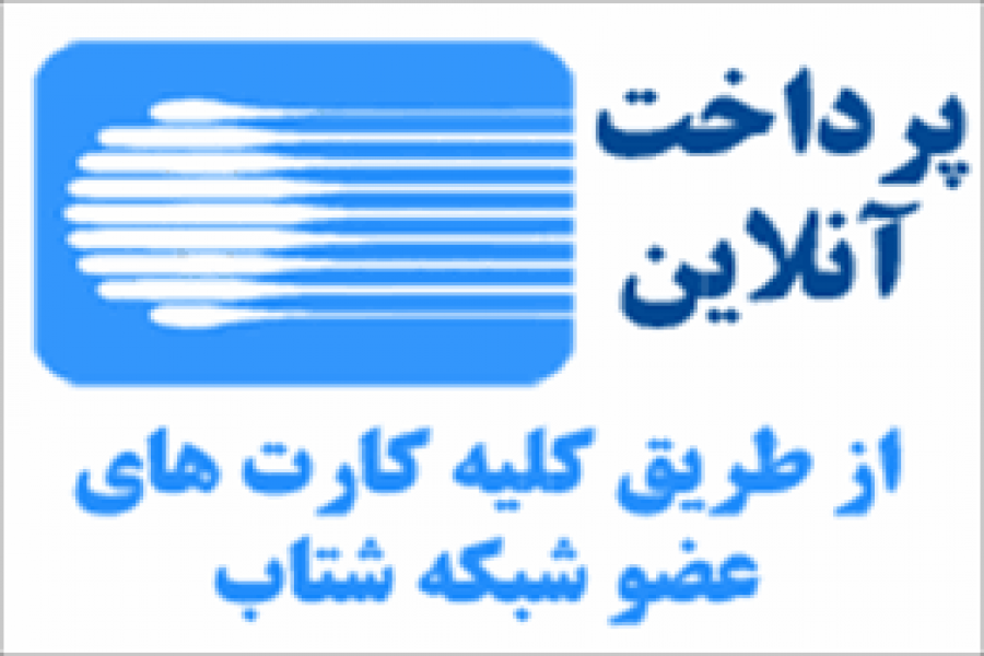 نحوه ثبت خدمات و پرداخت تعرفه ها